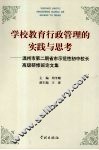 学校教育行政管理的实践与思考：温州市第二期省市示范性初中校长高级研修班论文集 电子书封面