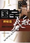 国宝春秋  碑帖篇 封面