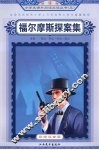 福尔摩斯探案集 封面
