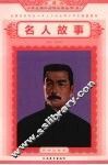 名人故事 封面