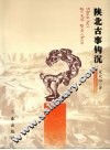 陕北古事钩沉 封面