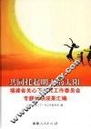 共同托起明天的太阳  福建省关心下一代工作委员会专题调研成果汇编 封面