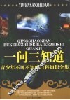 一问三知道：青少年不可不知的百科知识全集 封面