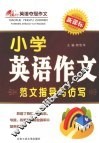 小学英语作文范文指导与仿写：新课标 封面