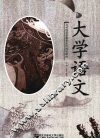 大学语文 封面