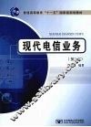 现代电信业务 封面