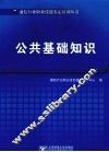 公共基础知识 封面