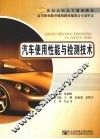 汽车使用性能与检测技术 封面