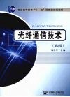 光纤通信技术 封面