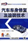 汽车车身修复及涂装技术 封面