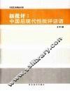 新批评：中国后现代性批评话语 封面