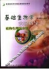 基础生物学实验指导  植物生理学分册 封面