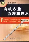 有机农业原理和技术 封面