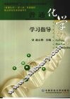 普通化学学习指导 封面