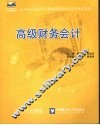 高级财务会计 封面