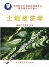 土地经济学 封面