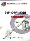 饲料分析与检测 封面
