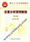 定量分析简明教程 封面