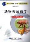 动物普通病学 封面