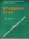 畜产品质量安全与生产技术 封面