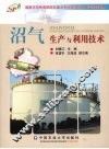 沼气生产与利用技术 封面