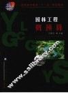 园林工程概预算 封面