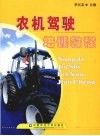 农机驾驶培训教程 封面
