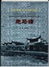 宁波历史文化名镇名村  走马塘 封面