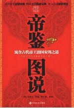 帝鉴图说：寓含古代帝王治国安邦之道：彰显当代决策者必备之德 封面