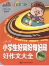 小学生好词好句好段好作文大全 封面