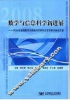 数学与信息科学新进展  2008年全国数学与信息科学研究生学术研讨会论文集 封面