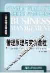 管理原理与实训教程 封面
