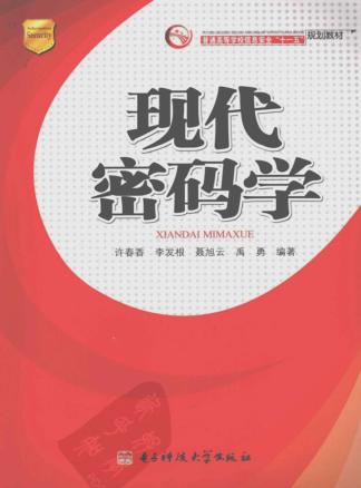 现代密码学 封面