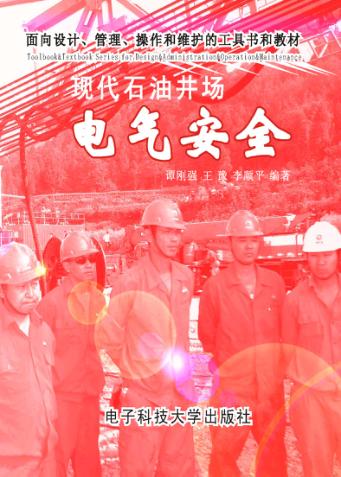 现代石油井场电气安全 封面