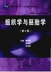组织学与胚胎学  第3版 封面