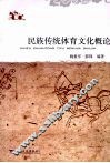民族传统体育文化概论 封面