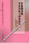 甘肃图书馆事业发展与创新研究 封面