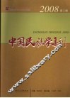 中国民族学集刊  2008年  第2辑 封面