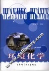 环境化学 封面