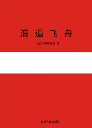 浪遏飞舟 封面