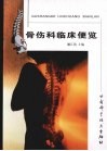 骨伤科临床便览 封面
