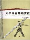 大学体育舞蹈教程 封面