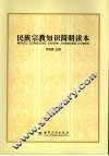 民族宗教知识简明读本 封面