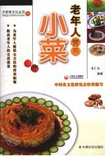 老年人营养小菜 封面