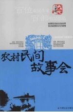 农村民间故事会 封面