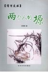 两个人的塬 封面