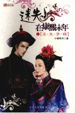 迷失在康熙末年  1  “庄·生·梦·蝶” 封面