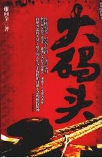 大码头 封面