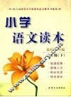 小学语文读本  二年级（下册） 封面