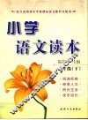 小学语文读本  一年级（下册） 封面